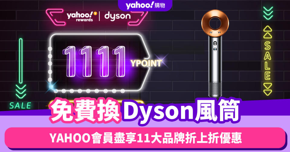 雙11搶好禮丨免費換Dyson Supersonic風筒、OSIM按摩手套 會員盡享11大品牌折上折優惠