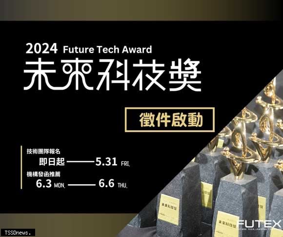 2024未來科技獎徵件啟動。（圖：國科會提供）