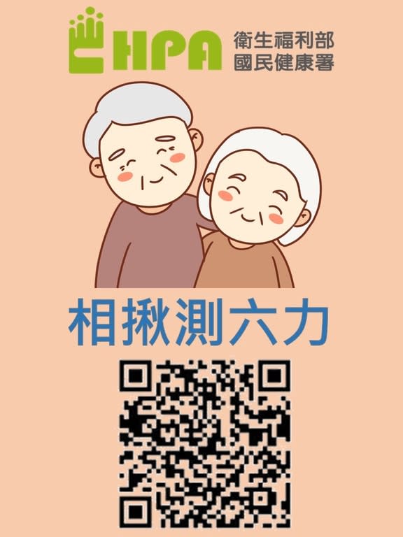 相揪測六力（圖：衛福部國健署）