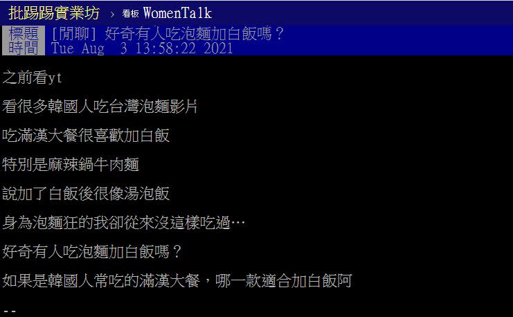 網友貼文發問「好奇有人吃泡麵加白飯嗎？」（圖／翻攝自PTT）