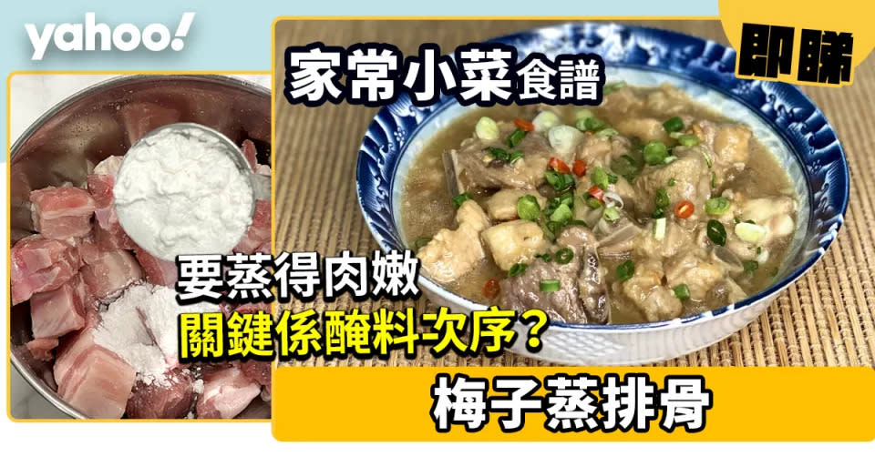 蒸食譜｜30道快捷嫩滑蒸食譜合集 新手必試蒸排骨/雲耳蒸雞