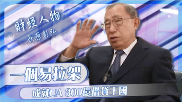 長原彰弘表示，「李明治曾經同人講，一生中最賺錢嘅投資，就係投資我間公司」。