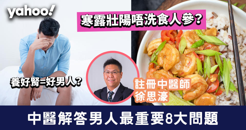 寒露2022│寒露湯水及食療推介！壯陽唔洗食人參？中醫解答男人最重要8大問題 壯陽/陽痿/養腎