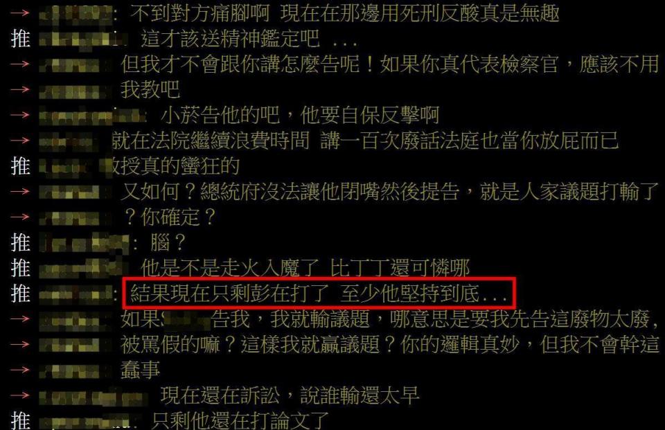 針對彭文正挨告，鄉民在八卦版上討論。（翻攝自八卦版PTT）