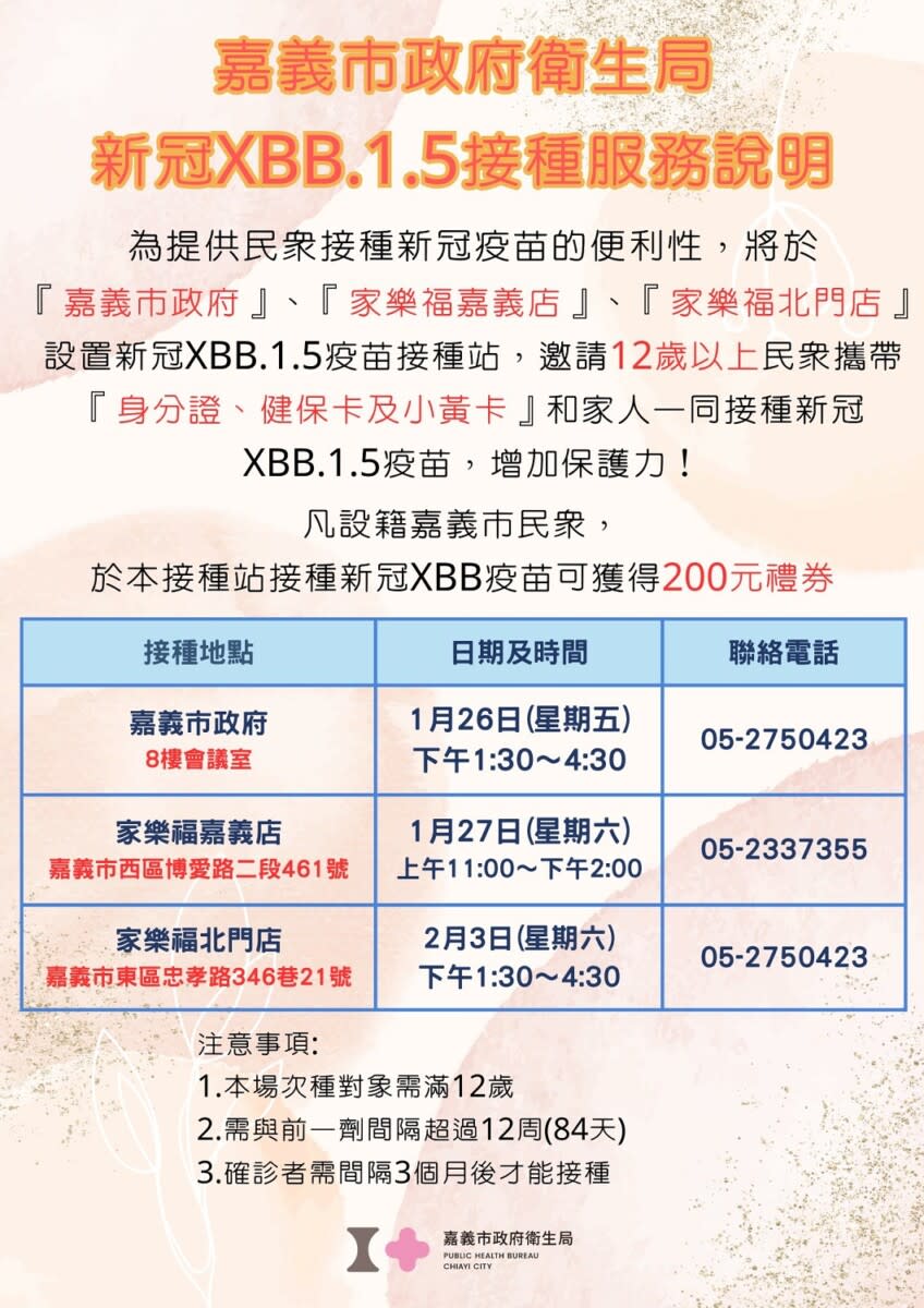 ▲設籍嘉義市出生滿6個月以上市民接種任一劑新冠XBB疫苗，加碼贈送200元禮券，宣傳海報。（記者劉芳妃攝）