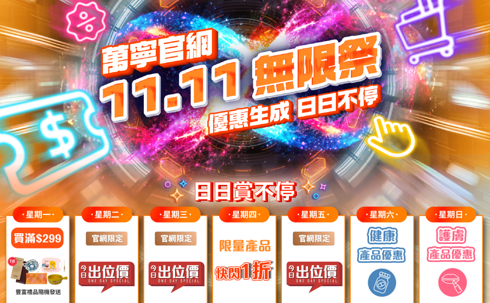 【萬寧】萬寧官網11.11無限祭（27/11-16/11）