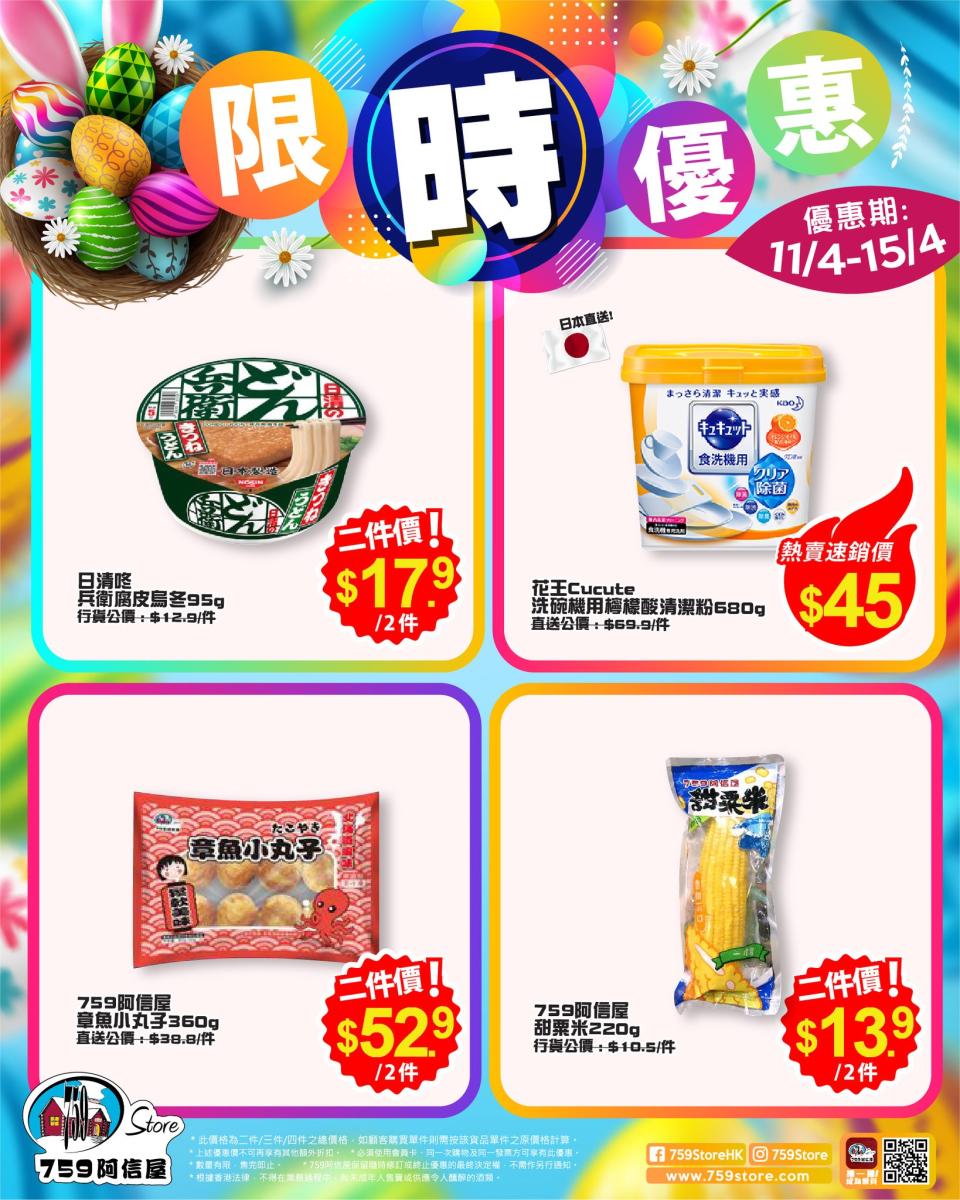 【759阿信屋】限時優惠（11/04-15/04）