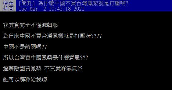 網友貼文發問「為什麼中國不買台灣鳳梨就是打壓啊？」（圖／翻攝自PTT）