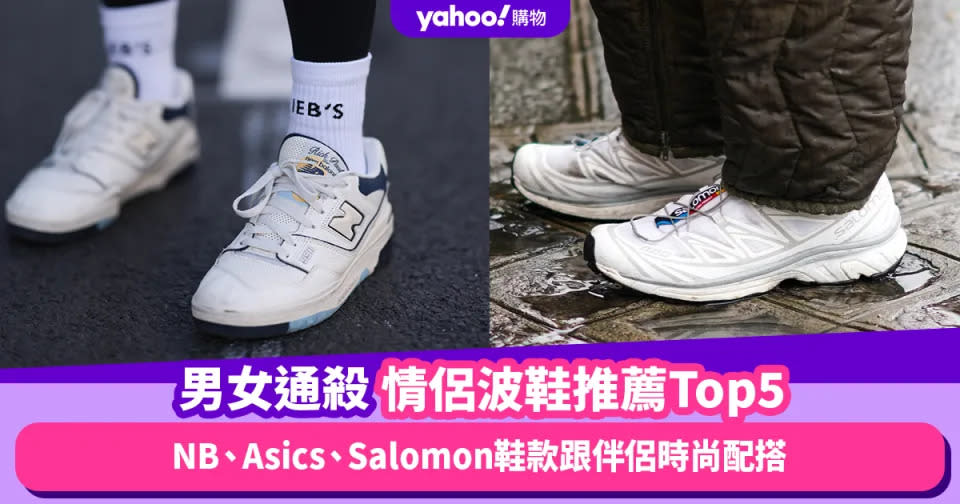 情侶鞋2024｜男女通殺中性波鞋推薦Top5！NB、Asics、Salomon鞋款跟伴侶時尚配搭