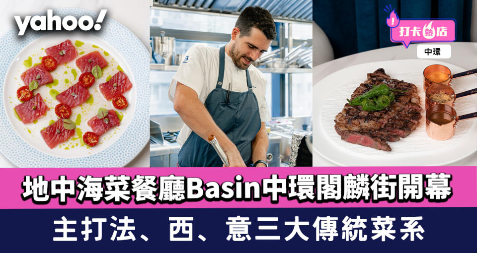 中環美食︱地中海菜餐廳Basin中環閣麟街開幕 主打法、西、意三大傳統菜系