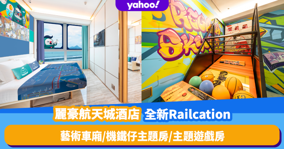 香港新酒店｜麗豪航天城酒店推Railcation住宿計劃！藝術車廂打卡／機鐵仔主題套房／大玩主題遊戲房 (附早鳥優惠詳情)