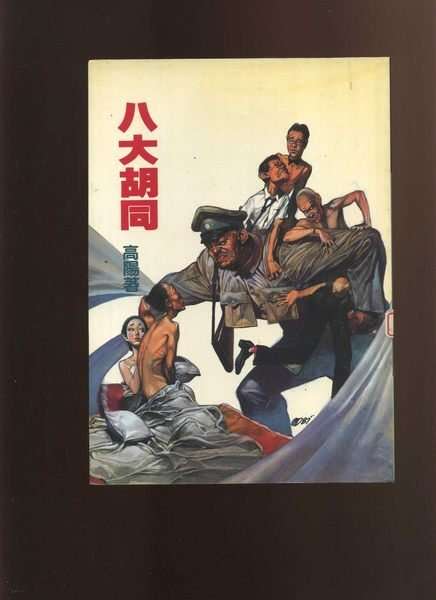 高陽（1922～1992），本名許晏駢，歷史小說家，一生著作約90余部，當年是《聯合報》最尊重的“客卿”，發行人王惕吾以外唯一進出大樓不用通行證的人。1980年代遠流出版的高陽小說裏，有許多如上圖一樣由鄭問（1958～2017）畫的封面，（胡又天提供）