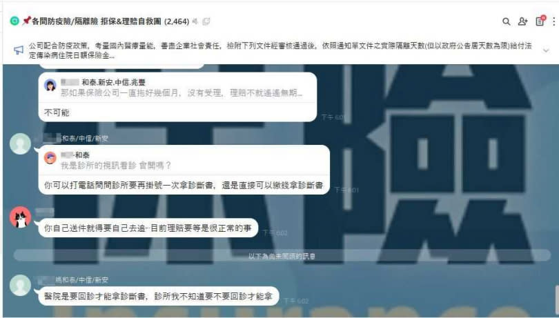 防疫保單的保戶們透過LINE群組，分享彼此面臨產險公司在核保、理賠等情況。（圖／翻攝LINE群組）