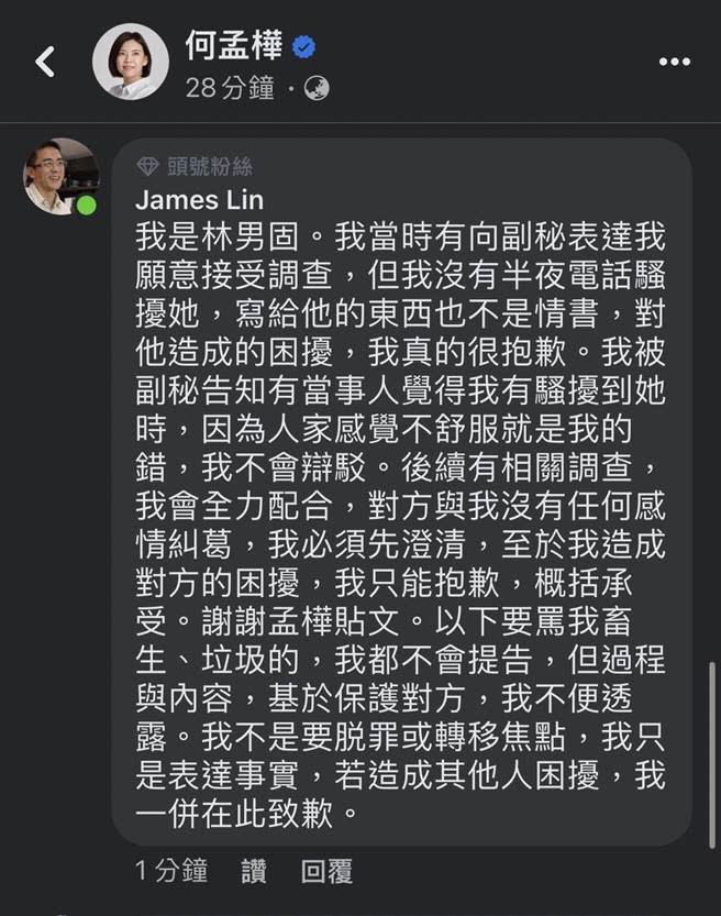 現職加害者的主管林男固現身致歉，並配合調查  以下要罵我畜生、垃圾的，我都不會提告。截自何孟樺臉書