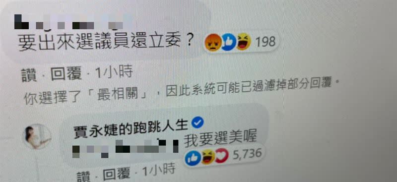 有網友在賈永婕貼文底下留言「要選議員還立委？」不過該則留言已被原PO刪除。（圖／翻攝自賈永婕臉書）