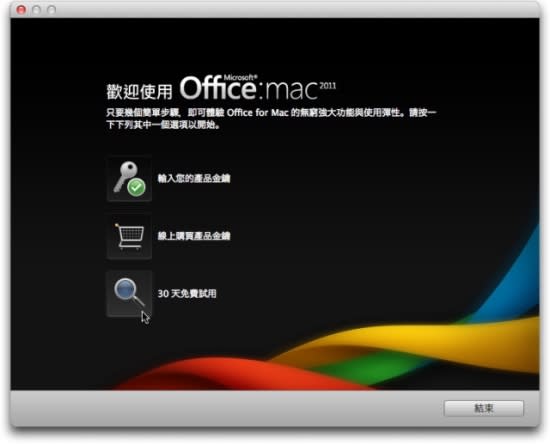 Microsoft Office for Mac 2011 中文版- 安裝教學篇