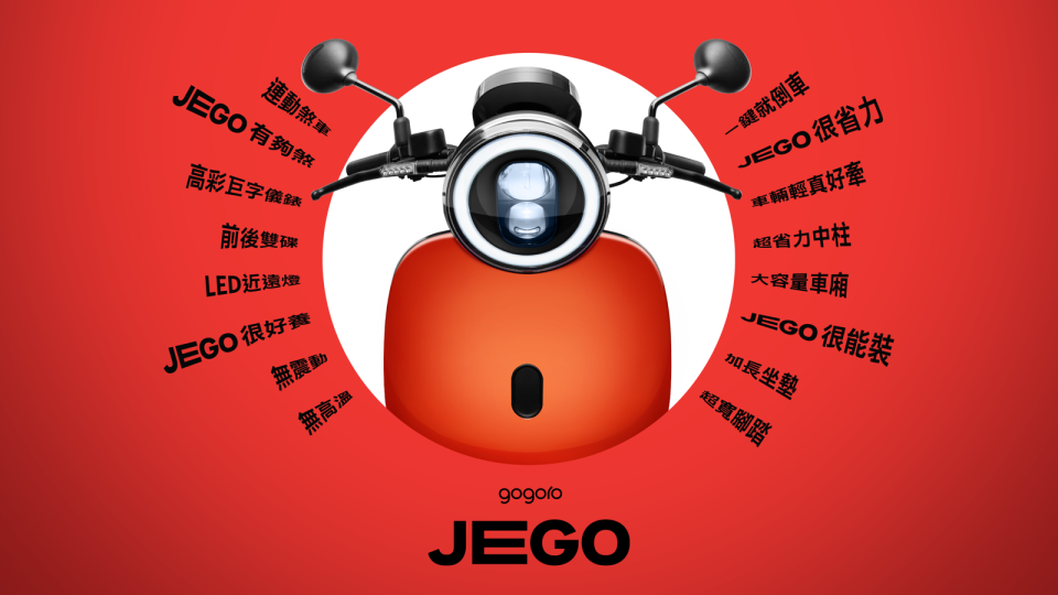 最佳入門電車 Gogoro JEGO 上市，迎接全民轉電時代。