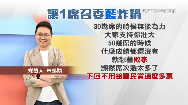 朱凱翔斥責國民黨，給民眾黨一席召委的決策。