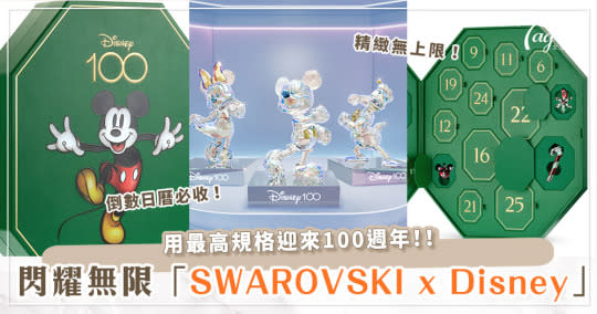 冬季最閃耀～SWAROVSKI x Disney 太美♡精緻居家擺件、倒數日曆必收.ᐟ.ᐟ