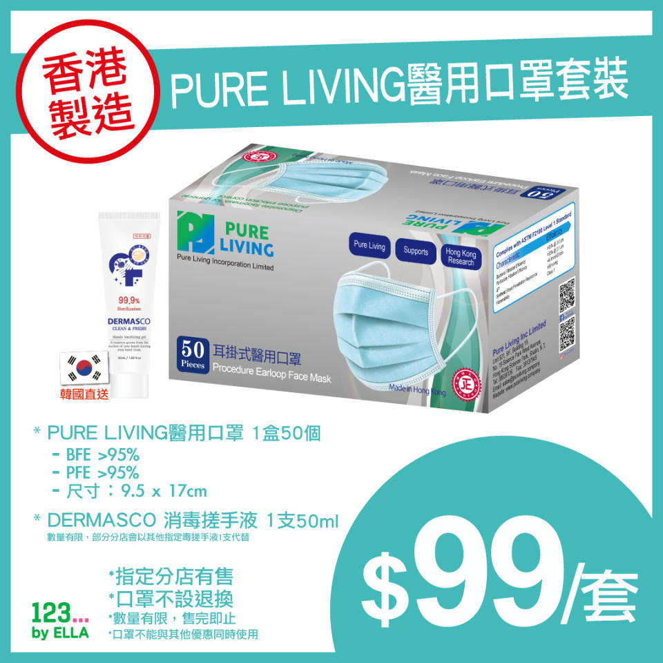 【123 by ELLA】香港製造 Pure Living醫用口罩套裝 $99（11/07起至售完止）