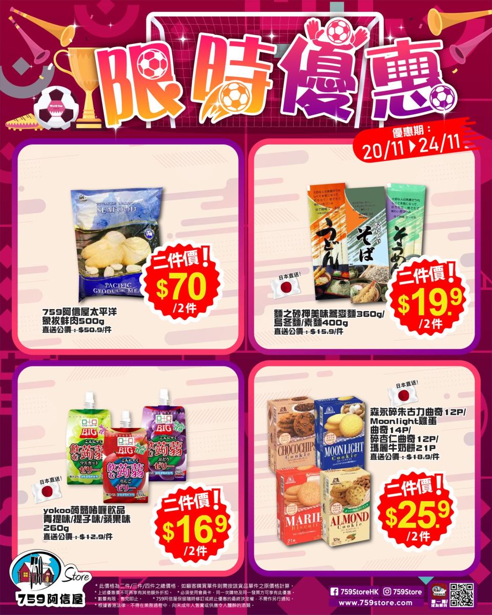 【759阿信屋】限時優惠（20/11-24/11）