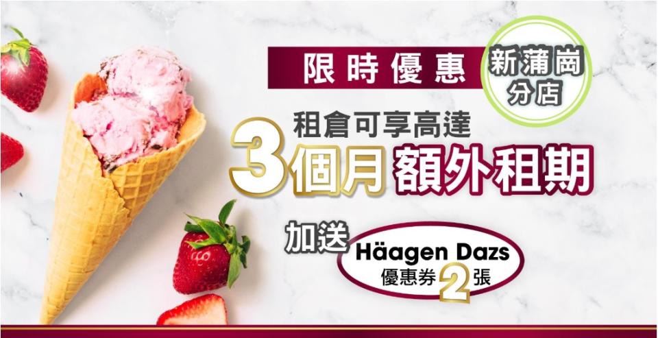 【迷你倉大割引】送3個月租期 + Haagen Dazs優惠券／推薦親友送$400現金券