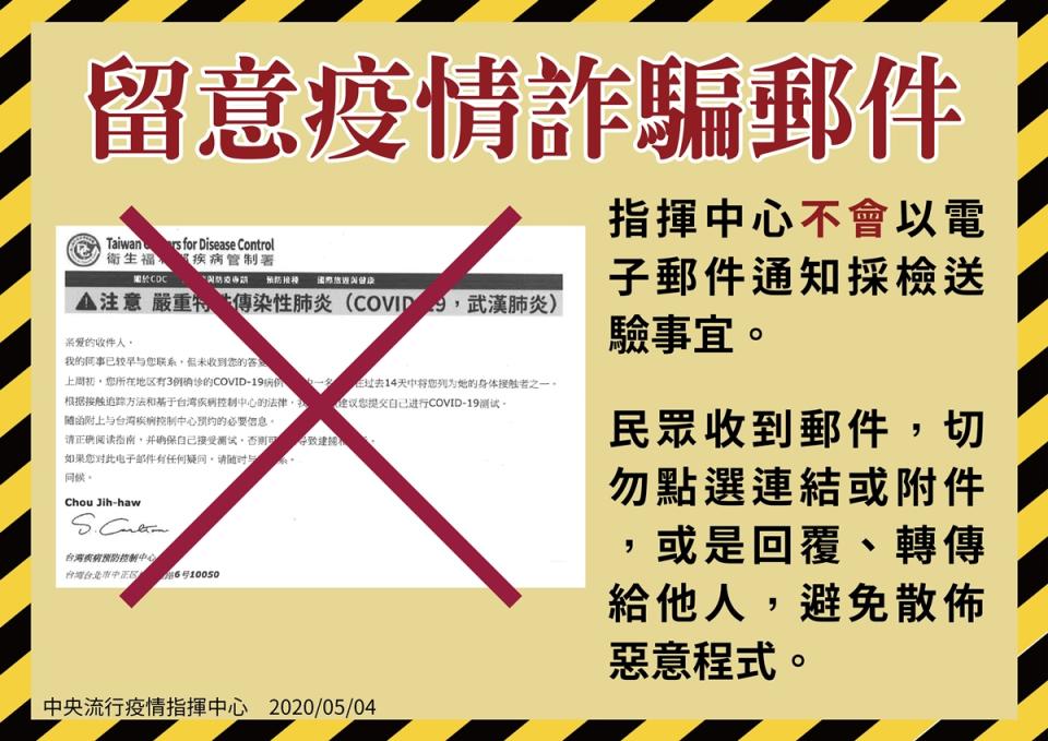 指揮中心：從未發「最終通知」 接獲不明郵件勿開啟。（疫情中心提供）