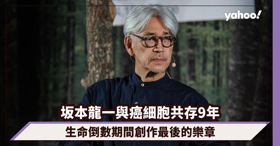 坂本龍一逝世｜與癌細胞共存9年，生命倒數期間創作最後的樂章