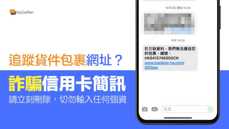 ▲MyGoPen 提醒民眾對於來路不明的網址，都應該提高警覺，避免誤入詐騙陷阱，而被盜用個資或是盜刷。（圖／取自MyGoPen網站）