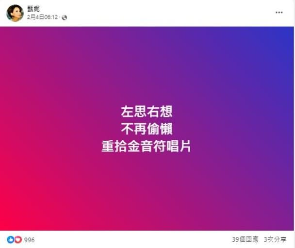 甄妮發文透露打算今年內重啟自組公司金音符唱片。