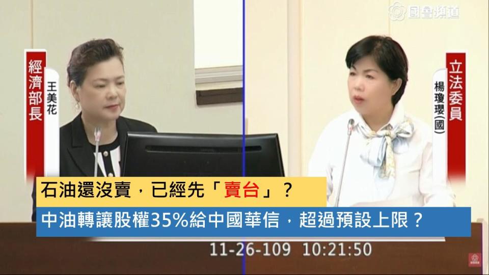 立委楊瓊瓔今（26）天指出，中油與經濟部至今仍未查出誰拍板定案交易。   圖：翻攝自楊瓊瓔臉書