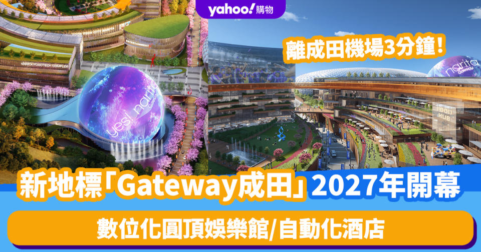 日本旅遊｜新地標「Gateway成田」2027年開幕！離成田機場3分鐘 數位化圓頂娛樂館/自動化酒店