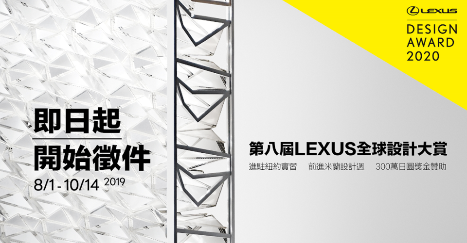 設計更美好的明天！Lexus 全球設計大賞作品徵件起跑