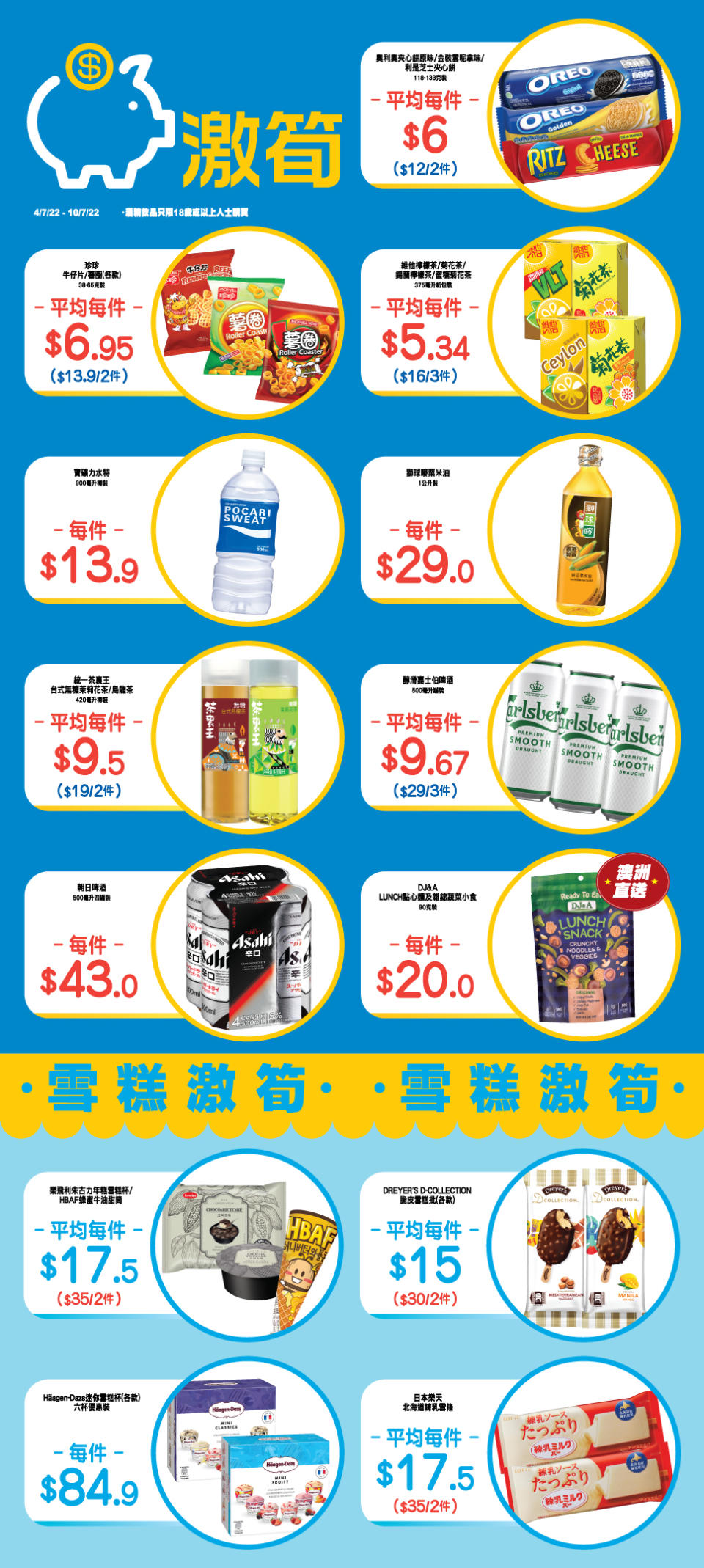 【OK便利店】零食、飲品、雪糕激筍推介（04/07-10/07）