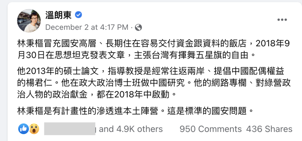 溫朗東暗指林秉樞是「中共同路人」。（翻攝溫朗東臉書）