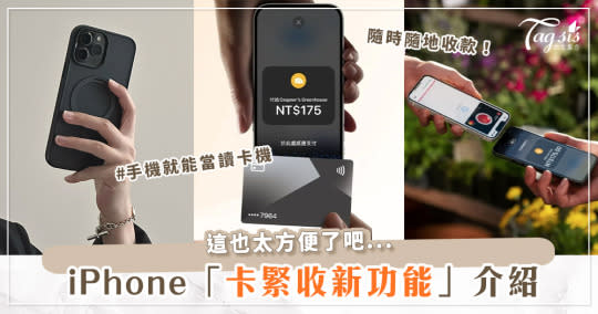 iPhone直接變成「刷卡機」！？Apple新功能「iPhone卡緊收」懶人包介紹！