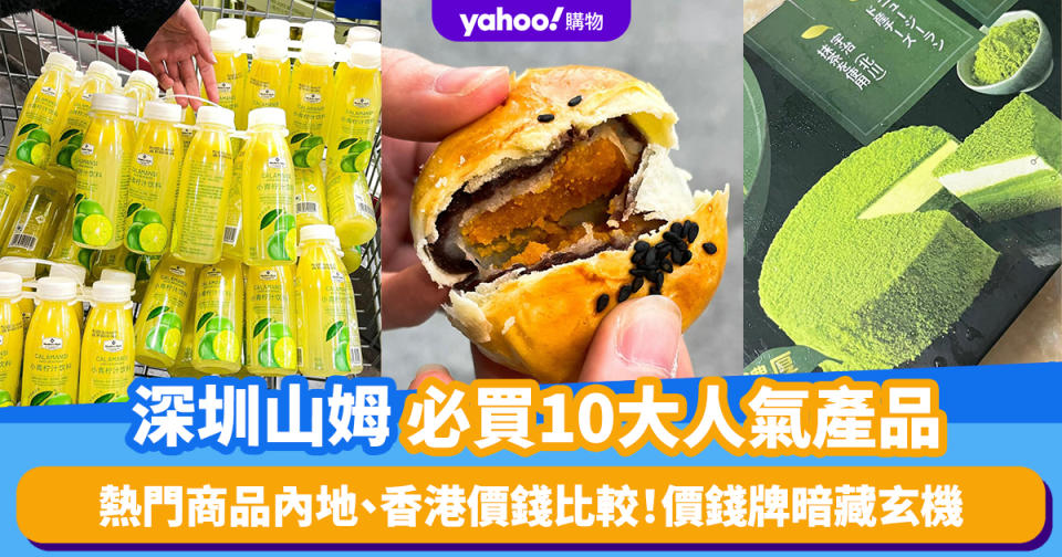 深圳山姆超市｜山姆必買10大人氣產品！熱門商品內地、香港價錢比較 選購攻略、價錢牌暗藏玄機