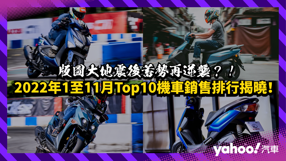 2022年1至11月Top10機車銷售排行揭曉！版圖大地震後蓄勢再逆襲？！