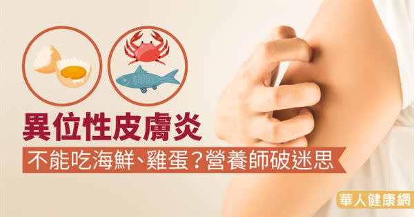 異位性皮膚炎不能吃海鮮、雞蛋？營養師破迷思