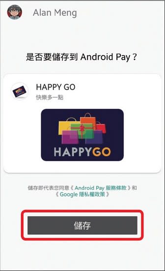 4.完成資料輸入以及簡訊驗證的流程， 按下「儲存」將此張卡片存入 Android Pay。
