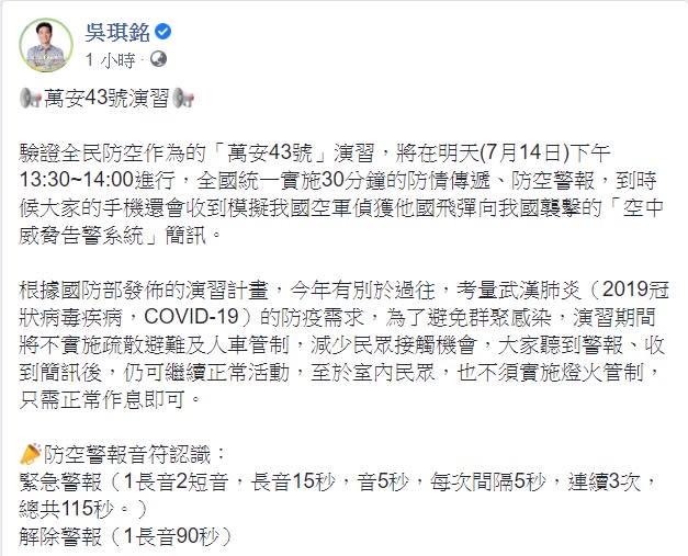 吳琪銘在臉書放上防空警報音符小知識。   圖：翻攝自吳琪銘臉書