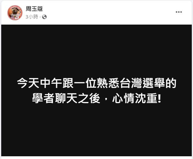 周玉蔻突在臉書發文感嘆「跟一位熟悉台灣選舉的學者聊天之後，心情沈重！」（圖／翻攝自周玉蔻臉書）