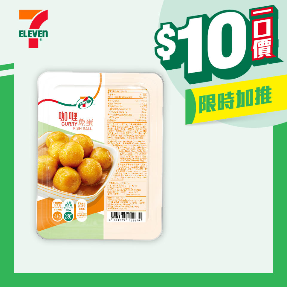 【7-11】$10一口價限時加推優惠（即日起至09/04）