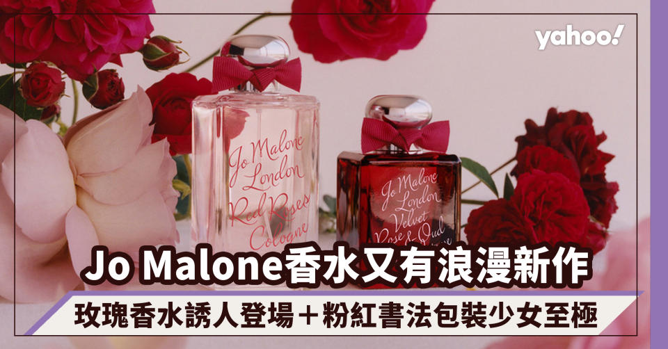 Jo Malone香水又有浪漫新作！Roses玫瑰香水系列誘人登場＋粉紅書法字樣包裝少女至極