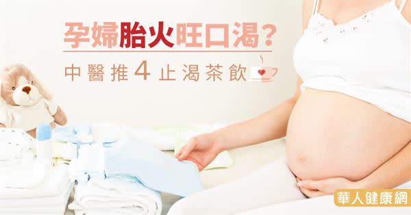 孕婦胎火旺口渴？中醫推4止渴茶飲