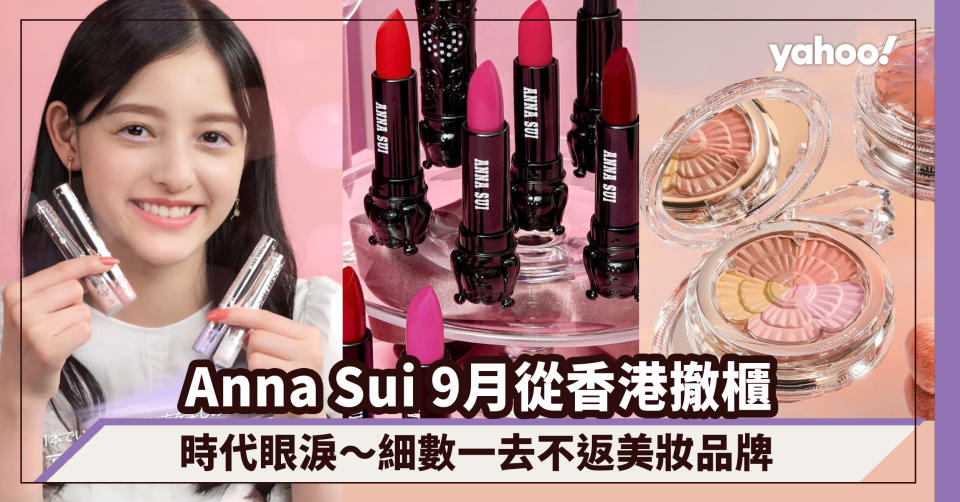 時代眼淚｜Anna Sui 九月從香港撤櫃，細數3個一去不回頭的美妝品牌