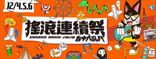 2020年底全台有許多特色音樂節。（翻攝自搖滾連續祭臉書）