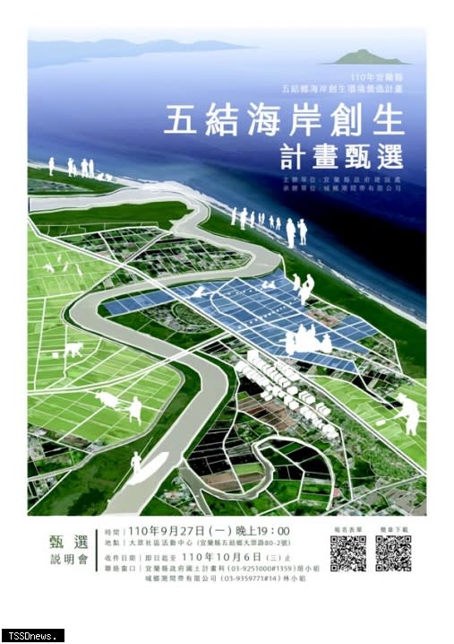 深化五結地方創生能量、特色空間營造甄選起跑。宜蘭縣政府積極推動「地方創生」政策，歡迎有志於宜蘭環境永續經營的民眾踴躍提案參加甄選，共同積蓄宜蘭創生能量！（圖：縣府提供）