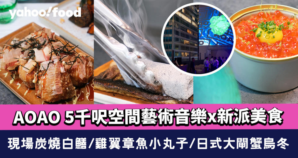 中環全新居酒屋AOAO｜5千呎空間藝術音樂x新派美食 現場炭燒白鱔/雞翼章魚小丸子/日式大閘蟹烏冬