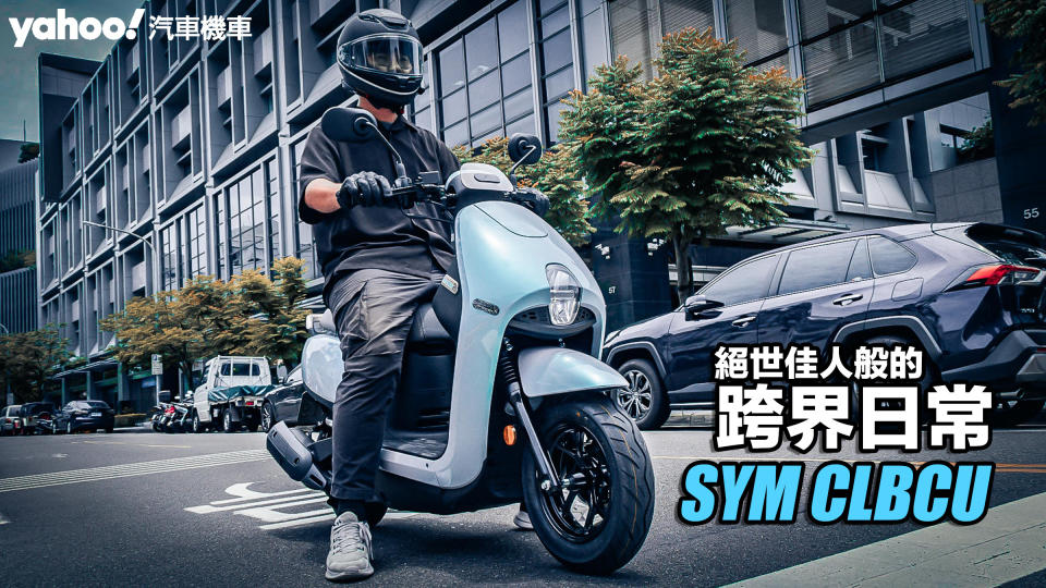  2023 SYM CLBCU Keyless版試駕！絕世佳人般的跨界日常！